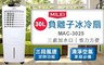 米徠 5.6折! - 30L負離子冰冷扇MAC-3025