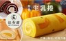 法布甜 8.0折! - 經典生乳捲 三口味 任選