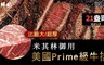 極鮮配 5.6折! - 御用美國Prime級21盎司超大牛排