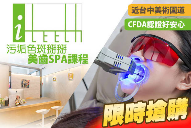 i teeth 2.6折! - i teeth 2.6折 散發微笑亮點！污垢色斑掰掰美齒SPA課程