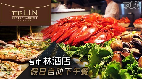 台中林酒店 9.0折! - 假日自助下午餐