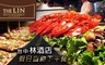 台中林酒店 9.0折! - 假日自助下午餐