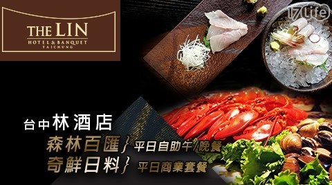 台中林酒店 9.5折! - 森林百匯平日自助午/晚餐