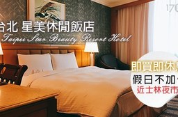 美系列 星美休閒飯店-全新裝潢!假日不加價~秘戀數星星休息專案