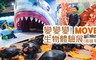 變變變!MOVE生物體驗展(高雄場) 10.0折! - 單/雙人展期全票