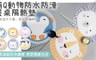 17LIFE 5.7折! - 萌Q動物防水防滑餐桌隔熱墊