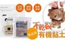 17LIFE 8.4折! - 韓國不乾裂食品級有機黏土