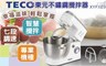 TECO東元 7.1折! - 不鏽鋼攪拌器(XYFXE990)