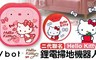 Vbot x Hello Kitty 7.4折! - 二代限量鋰電池智慧掃地機器人