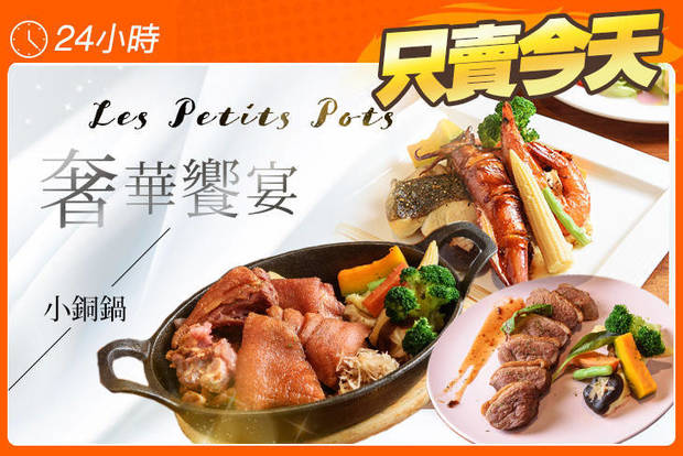 Les Petits Pots 小銅鍋 6.0折! - Les Petits Pots 小銅鍋 5.9折 A.小確幸單人排餐 / B.好享受單人排餐 / C.奢華饗宴單人排餐