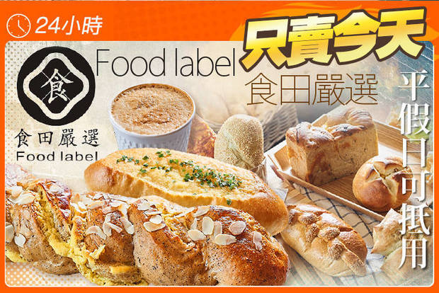 食田嚴選Food label 5.8折! - 食田嚴選Food label 5.8折 平假日皆可抵用100元消費金額