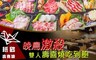 紙鶴壽喜燒 6.7折! - 晚鳥激殺雙人壽喜燒吃到飽