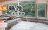 鶴雅溫泉會館 3.5折! - 和風雙人客房住宿乙晚+精緻早餐2客