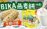 BIKA 5.9折! - 健康小零嘴 燕麥餅牛奶口味