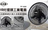 小太陽 5.0折! - 10吋擺頭工業電扇TF-1020