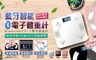 17LIFE 3.1折! - 多合一智能LCD智能秤/體重計