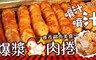 回購熱銷王 8.2折! - 噴汁雞肉捲