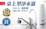 3M 6.9折! - DS02-CG 桌上型淨水器