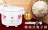 日象 7.1折! - 15人份機械式電子鍋
