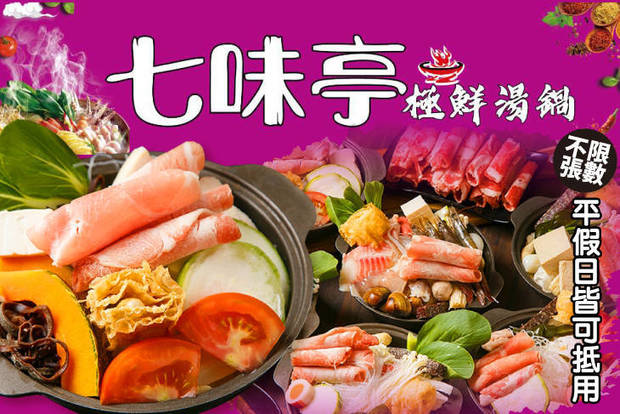 七味亭極鮮湯鍋 7.0折! - 平假日皆可抵用150元消費金額