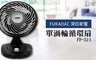 FUKADAC深田家電 3.1折! - 單渦輪循環扇 FF-511