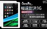 Super Pad 7.4折! - 10.1吋 3G 聯發科四核心 平板