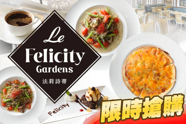 Le FelicityGardens 法莉詩蒂 5.2折! - Le FelicityGardens 法莉詩蒂 5.1折 A.限時下殺主廚推薦單人義式套餐 / B.全天候招牌單人午茶輕食套餐