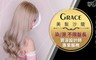 Grace 美髮沙龍 4.2折! - 持久溫塑燙/時尚染/頭皮保養