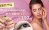 FOCUS x eyelash x nail 6.0折! - 美甲美睫雙主打好評課程