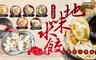 地味 6.0折! - 餡多料實手工水餃 六口味任選