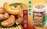 17LIFE 8.8折! - 越南鹽焗帶皮腰果