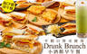 小酒館早午餐 Drunk Brunch 7.1折! - 平假日皆可抵用120元消費金額