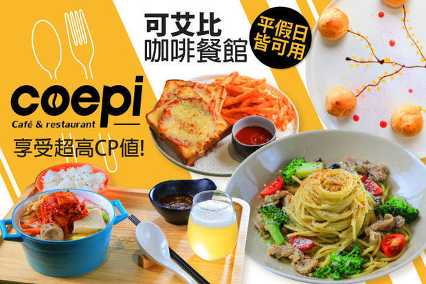 可艾比咖啡餐館 coepi café & restaurant 7.4折! - 平假日皆可抵用300元消費