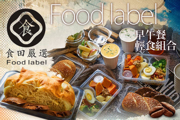 食田嚴選Food label 3.1折! - 單人早午餐輕食  /  雙人早午餐輕食