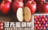 17LIFE 8.6折! - 紐西蘭爽脆爆汁鮮脆蘋果