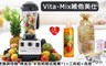 Vita-Mix 維他美仕 7.4折! - 全營養調理機