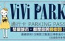 ViVi PARK《牯嶺街停車場》 5.6折! - 連續使用5日無限次數進出
