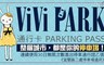 ViVi PARK《宜蘭區二處停車場通用》 6.9折! - 使用30日無限次數進出停車通行卡