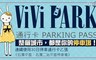 ViVi PARK《石潭平面、石潭二站平面停車場》 3.8折! - 連續使用30日無限次數進出停車