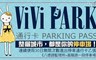 ViVi PARK《八德路監理所+基隆路一段停車場》 7.3折! - 停車場連續使用30日無限次數進出