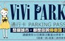 ViVi PARK《敬業一路+敬業二路停車場》 3.3折! - 30日無限次數進出停車通行卡