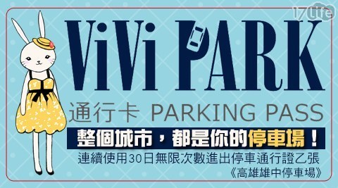 ViVi PARK《高雄雄中停車場》 5.3折! - 使用30日無限次數進出停車通行卡