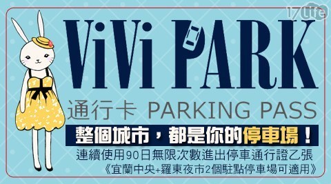 ViVi PARK《宜蘭區二處停車場通用》 5.6折! - 停車場連續使用90日無限次數進出