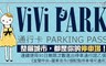ViVi PARK《宜蘭區二處停車場通用》 5.6折! - 停車場連續使用90日無限次數進出