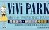 ViVi PARK《公館路停車場》 6.8折! - 30日無限次數進出停車通行卡
