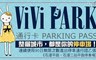 ViVi PARK《石潭平面、石潭二站平面停車場》 3.9折! - 使用90日無限次數進出停車通行卡