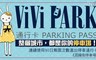 ViVi PARK《昆陽街停車場》 3.3折! - 90日無限次數進出停車通行卡