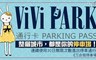 ViVi PARK《三合街停車場》 3.0折! - 30日無限次數進出停車通行卡一張
