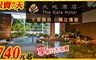 大地酒店 4.2折! - 獨立戲水放鬆享受休憩專案