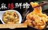 解凍即食 6.6折! - 解凍即食-極品麻辣鮮蛤